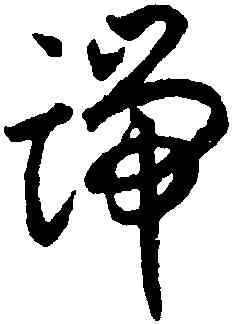 端,揭傒斯,書法字典
